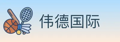 伟德国际 Logo